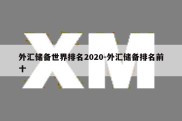 外汇储备世界排名2020-外汇储备排名前十