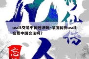 usdt交易中国违法吗-深度解析usdt交易中国合法吗?