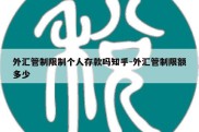 外汇管制限制个人存款吗知乎-外汇管制限额多少