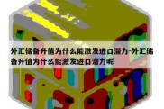 外汇储备升值为什么能激发进口潜力-外汇储备升值为什么能激发进口潜力呢