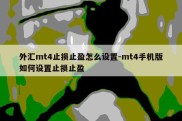 外汇mt4止损止盈怎么设置-mt4手机版如何设置止损止盈