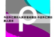 今日外汇牌价人民币变动情况-今日外汇牌价表人民币