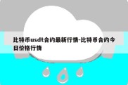 比特币usdt合约最新行情-比特币合约今日价格行情