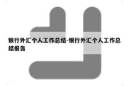 银行外汇个人工作总结-银行外汇个人工作总结报告