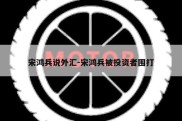 宋鸿兵说外汇-宋鸿兵被投资者围打