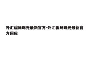 外汇骗局曝光最新官方-外汇骗局曝光最新官方回应