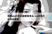 币圈usdt可以随便增发么-usdt为什么可以增发