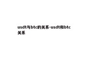 usdt与btc的关系-usdt和btc关系