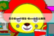 高价收usdt钱包-收usdt怎么赚钱