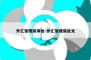 外汇管理局审批-外汇管理局批文