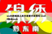 usdt转换成人民币需要手续费吗-usdt换成usdc