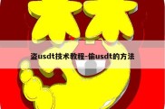 盗usdt技术教程-偷usdt的方法