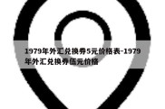 1979年外汇兑换券5元价格表-1979年外汇兑换券伍元价格