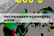 炒外汇的自动交易软件-外汇自动交易软件app手机版