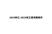 2019外汇-2019外汇黑天鹅事件