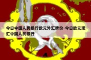 今日中国人民银行欧元外汇牌价-今日欧元现汇中国人民银行