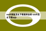 usdt钱包怎么下载是安全的-usdt怎么下载app