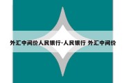 外汇中间价人民银行-人民银行 外汇中间价