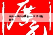 支持usdt的冷钱包-usdt 冷钱包 推荐