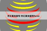 外汇英文简写-外汇英文缩写forex