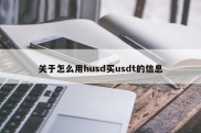 关于怎么用husd买usdt的信息