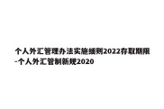 个人外汇管理办法实施细则2022存取期限-个人外汇管制新规2020