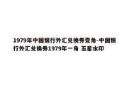 1979年中国银行外汇兑换券壹角-中国银行外汇兑换券1979年一角 五星水印