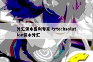 外汇保本盈利专家-trtechsolution保本外汇