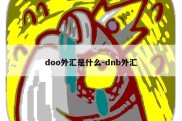 doo外汇是什么-dnb外汇