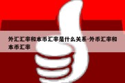 外汇汇率和本币汇率是什么关系-外币汇率和本币汇率