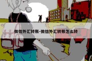 微信外汇转账-微信外汇转账怎么转