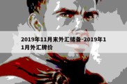 2019年11月末外汇储备-2019年11月外汇牌价