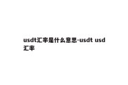 usdt汇率是什么意思-usdt usd汇率