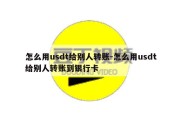 怎么用usdt给别人转账-怎么用usdt给别人转账到银行卡