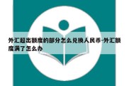 外汇超出额度的部分怎么兑换人民币-外汇额度满了怎么办