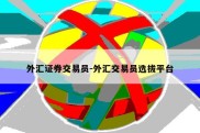 外汇证券交易员-外汇交易员选拔平台