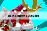 2023外汇储备结构-21年外汇储备