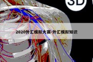 2020外汇模拟大赛-外汇模拟知识