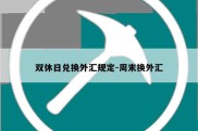 双休日兑换外汇规定-周末换外汇