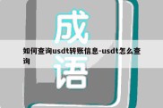 如何查询usdt转账信息-usdt怎么查询