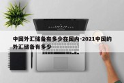 中国外汇储备有多少在国内-2021中国的外汇储备有多少