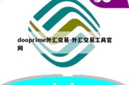 dooprime外汇交易-外汇交易工具官网