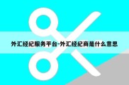 外汇经纪服务平台-外汇经纪商是什么意思