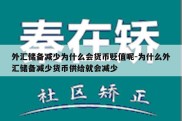 外汇储备减少为什么会货币贬值呢-为什么外汇储备减少货币供给就会减少