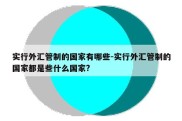 实行外汇管制的国家有哪些-实行外汇管制的国家都是些什么国家?