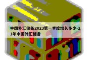 中国外汇储备2023第一季度增长多少-21年中国外汇储备