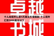 个人向境外汇款5万美元不受限制-个人境外汇款5000美元以下