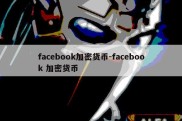 facebook加密货币-facebook 加密货币