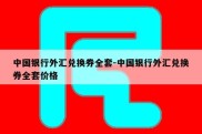 中国银行外汇兑换券全套-中国银行外汇兑换券全套价格