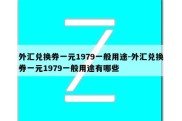 外汇兑换券一元1979一般用途-外汇兑换券一元1979一般用途有哪些